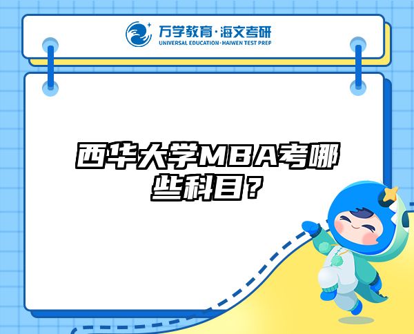 西华大学MBA考哪些科目？