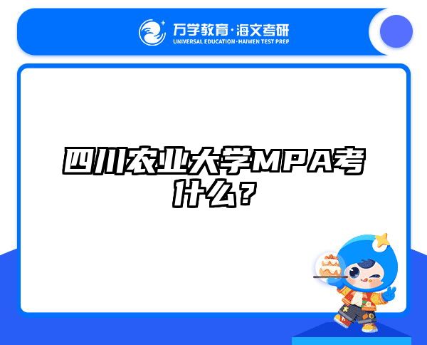 四川农业大学MPA考什么？