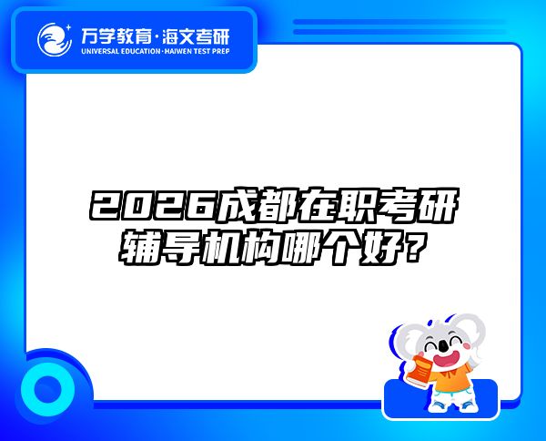 2026成都在职考研辅导机构哪个好？