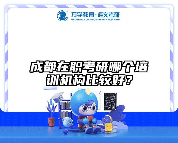 成都在职考研哪个培训机构比较好？