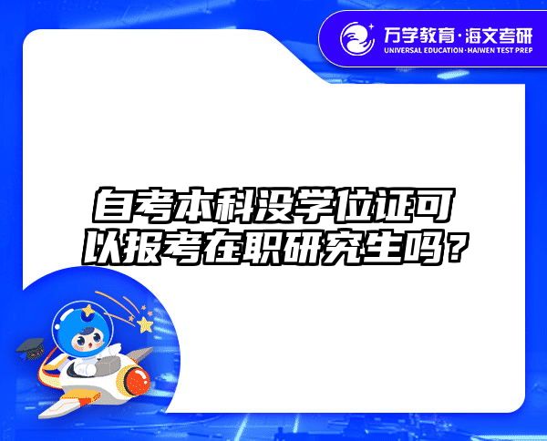 自考本科没学位证可以报考在职研究生吗？