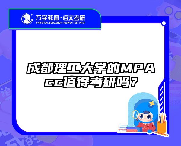 成都理工大学的MPAcc值得考研吗？