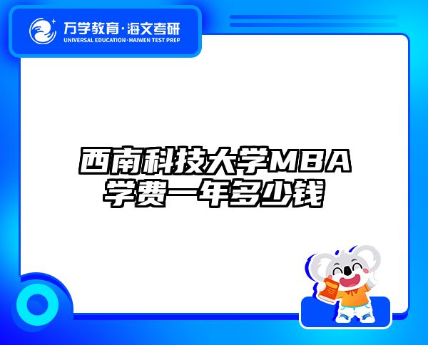西南科技大学MBA学费一年多少钱