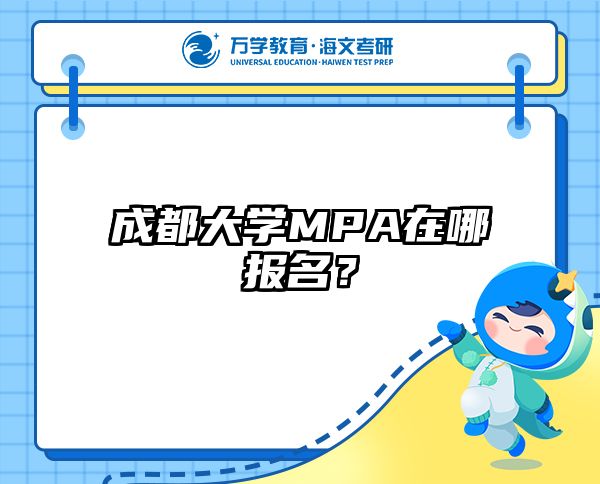 成都大学MPA在哪报名？