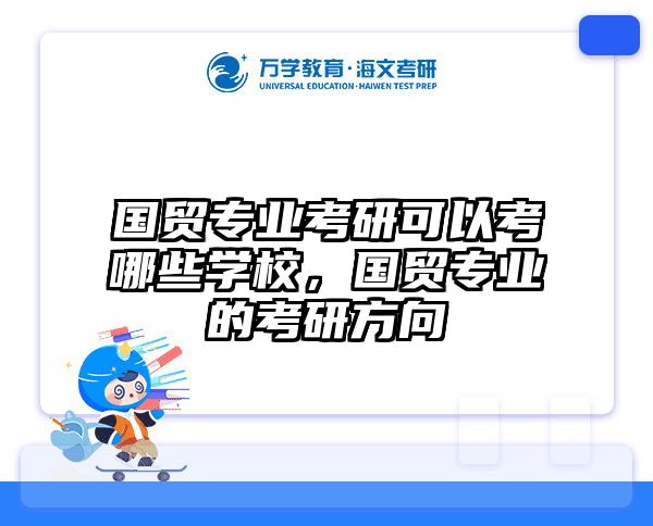 国贸专业考研可以考哪些学校，国贸专业的考研方向