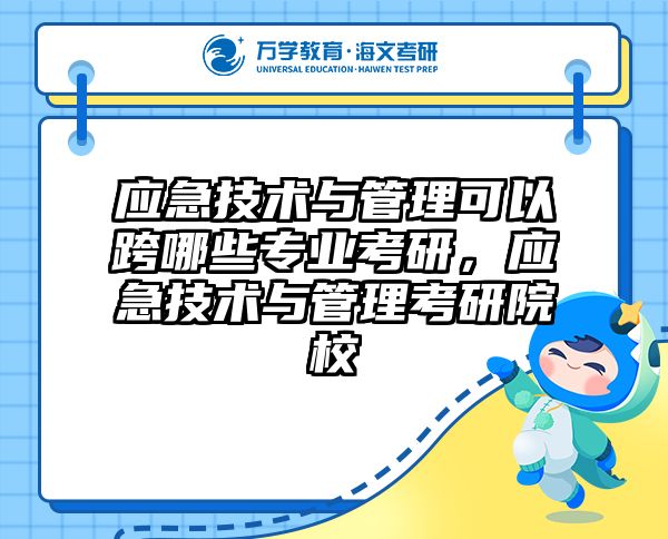 应急技术与管理可以跨哪些专业考研，应急技术与管理考研院校
