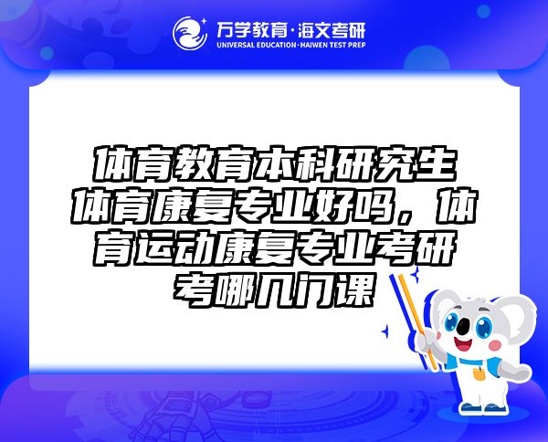 体育教育本科研究生体育康复专业好吗，体育运动康复专业考研考哪几门课