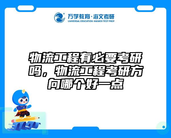 物流工程有必要考研吗，物流工程考研方向哪个好一点