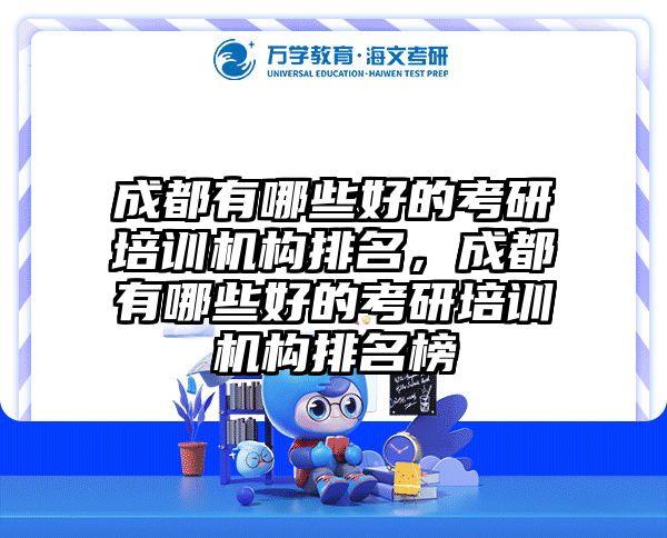 成都有哪些好的考研培训机构排名，成都有哪些好的考研培训机构排名榜