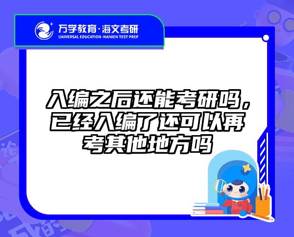 入编之后还能考研吗，已经入编了还可以再考其他地方吗