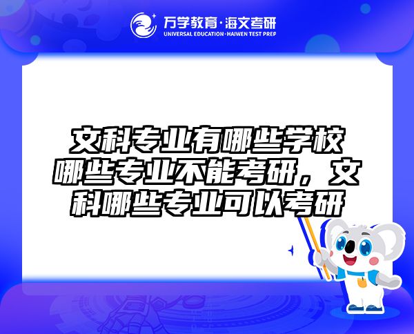 文科专业有哪些学校哪些专业不能考研，文科哪些专业可以考研