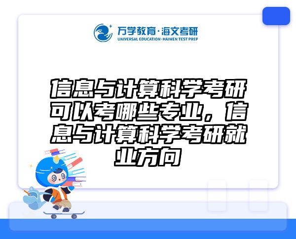 信息与计算科学考研可以考哪些专业，信息与计算科学考研就业方向