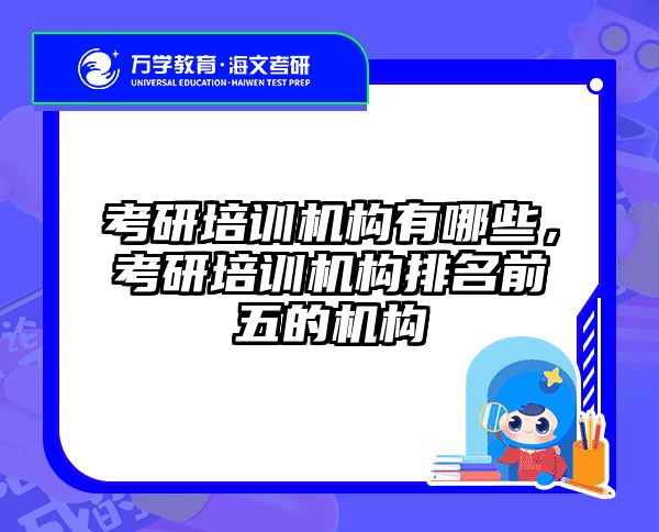 考研培训机构有哪些，考研培训机构排名前五的机构