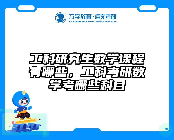 工科研究生数学课程有哪些，工科考研数学考哪些科目