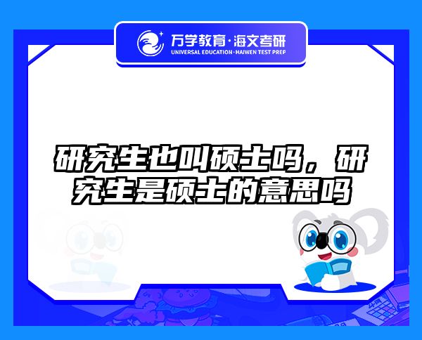研究生也叫硕士吗，研究生是硕士的意思吗