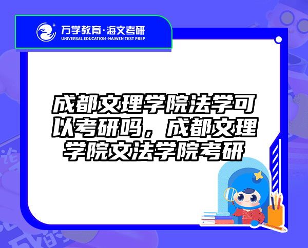 成都文理学院法学可以考研吗，成都文理学院文法学院考研