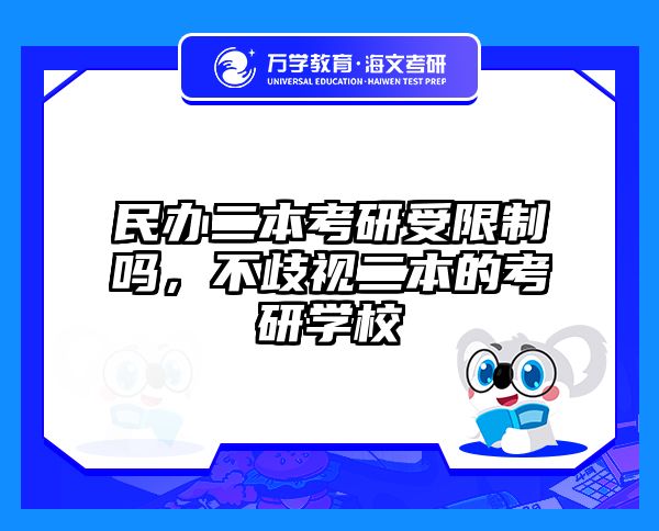 民办二本考研受限制吗，不歧视二本的考研学校