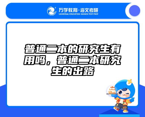 普通二本的研究生有用吗，普通二本研究生的出路