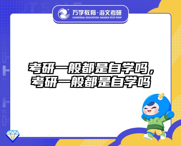 考研一般都是自学吗，考研一般都是自学吗