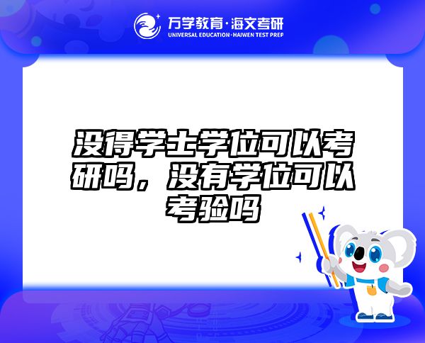 没得学士学位可以考研吗，没有学位可以考验吗