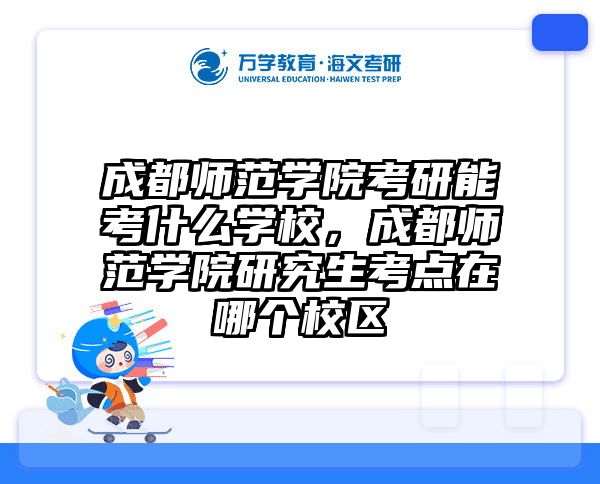 成都师范学院考研能考什么学校，成都师范学院研究生考点在哪个校区
