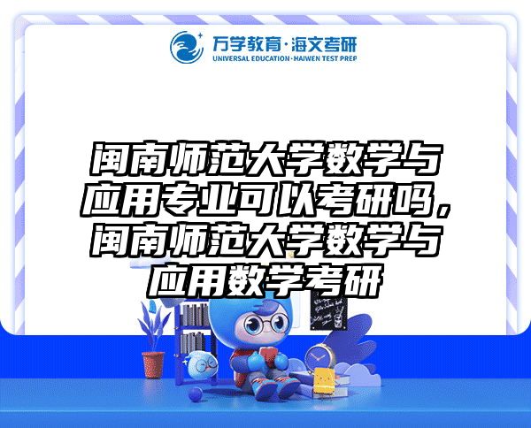 闽南师范大学数学与应用专业可以考研吗，闽南师范大学数学与应用数学考研