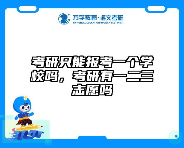 考研只能报考一个学校吗，考研有一二三志愿吗