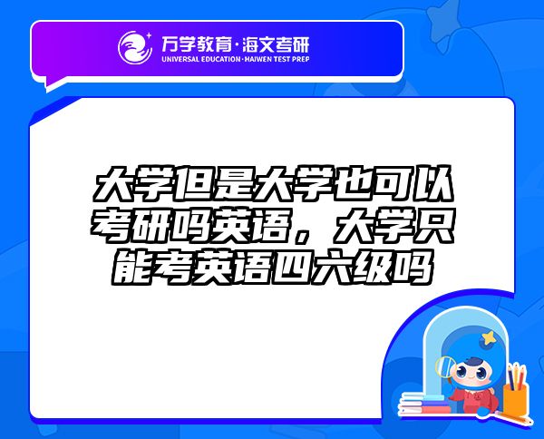 大学但是大学也可以考研吗英语，大学只能考英语四六级吗