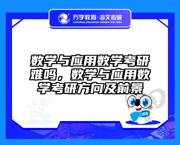 数学与应用数学考研难吗，数学与应用数学考研方向及前景