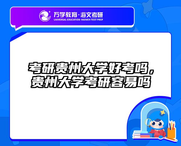 考研贵州大学好考吗，贵州大学考研容易吗