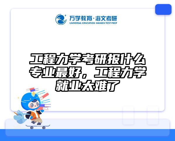 工程力学考研报什么专业最好，工程力学就业太难了