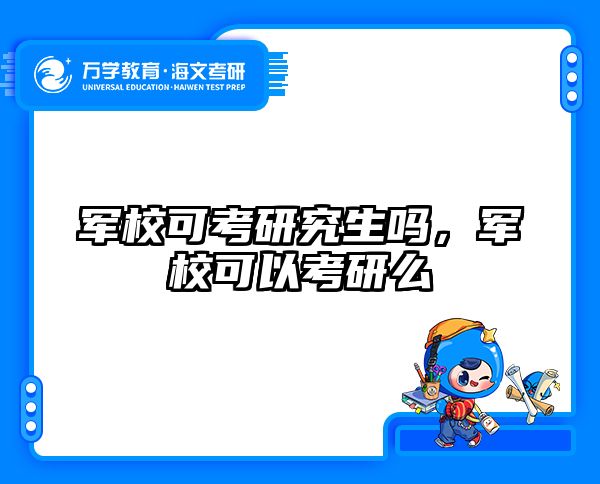 军校可考研究生吗，军校可以考研么