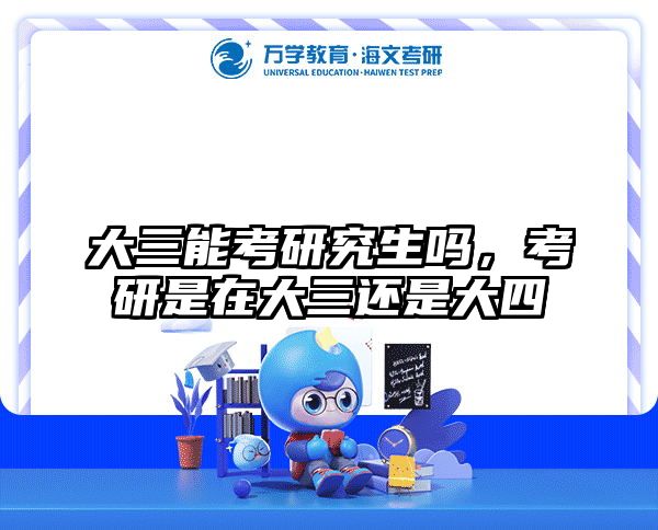 大三能考研究生吗，考研是在大三还是大四