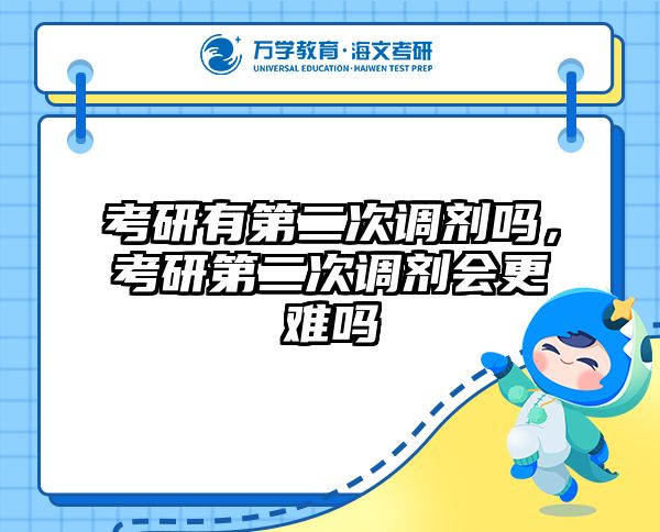 考研有第二次调剂吗，考研第二次调剂会更难吗