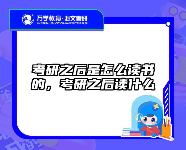考研之后是怎么读书的，考研之后读什么