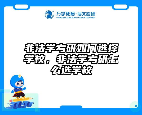 非法学考研如何选择学校,非法学考研怎么选学校