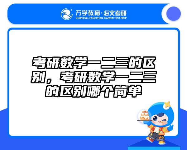 考研数学一二三的区别，考研数学一二三的区别哪个简单