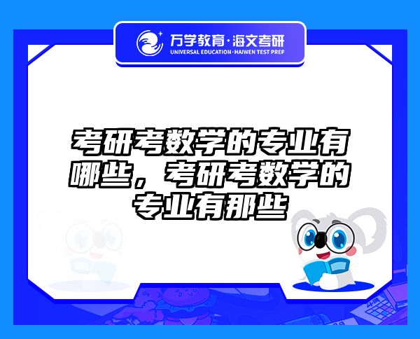考研考数学的专业有哪些，考研考数学的专业有那些