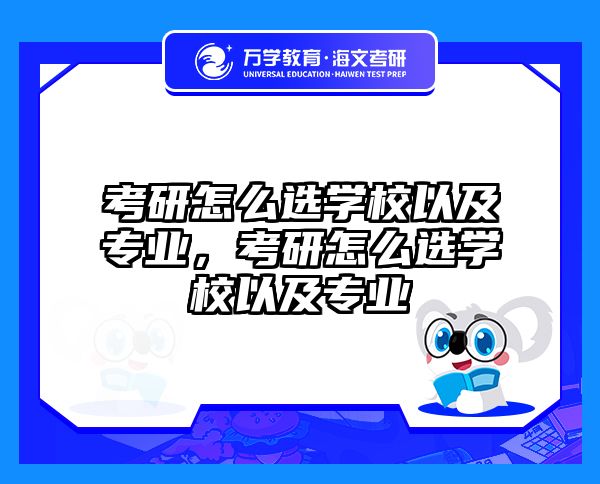 考研怎么选学校以及专业，考研怎么选学校以及专业