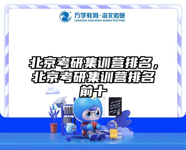 北京考研集训营排名,北京考研集训营排名前十