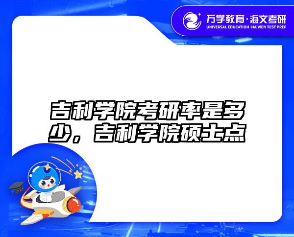 吉利学院考研率是多少，吉利学院硕士点