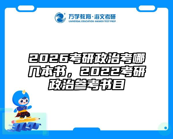 2026考研政治考哪几本书，2022考研政治参考书目