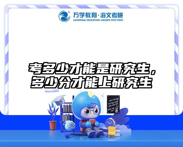 考多少才能是研究生，多少分才能上研究生