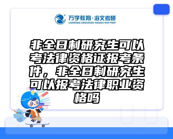 非全日制研究生可以考法律资格证报考条件,非全日制研究生可以报考法律职业资格吗