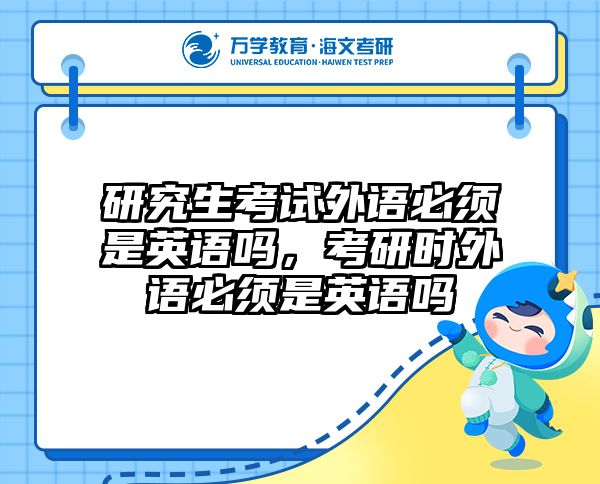 研究生考试外语必须是英语吗，考研时外语必须是英语吗