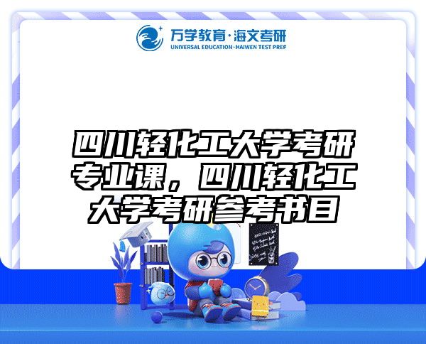 四川轻化工大学考研专业课,四川轻化工大学考研参考书目