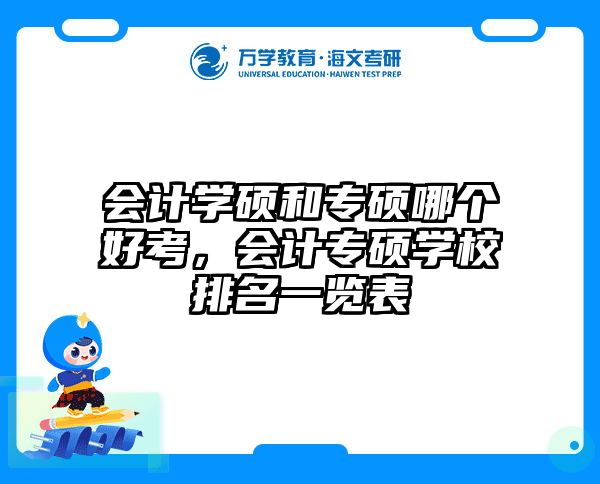 会计学硕和专硕哪个好考，会计专硕学校排名一览表