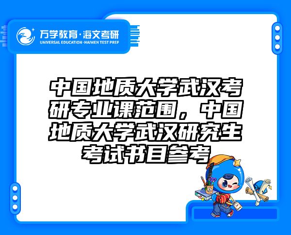 中国地质大学武汉考研专业课范围,中国地质大学武汉研究生考试书目参考