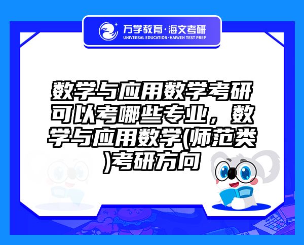 数学与应用数学考研可以考哪些专业，数学与应用数学(师范类)考研方向