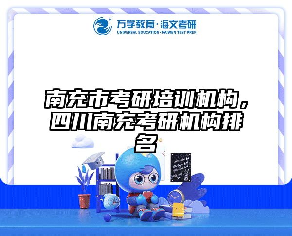 南充市考研培训机构,四川南充考研机构排名
